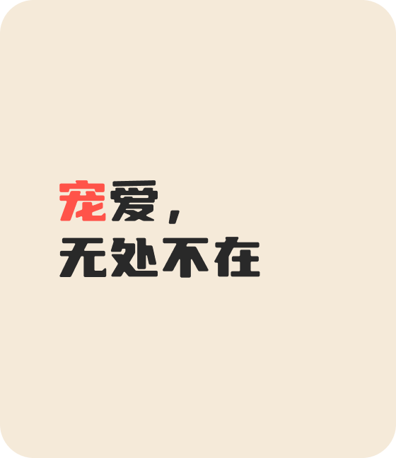 米兰官方宠物，无处不在
